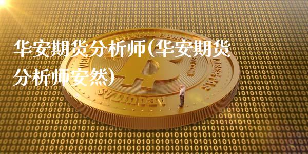 华安期货分析师(华安期货分析师安然)_https://www.yunyouns.com_期货直播_第1张