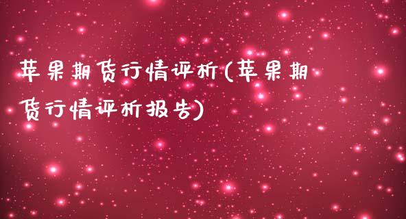 苹果期货行情评析(苹果期货行情评析报告)_https://www.yunyouns.com_恒生指数_第1张