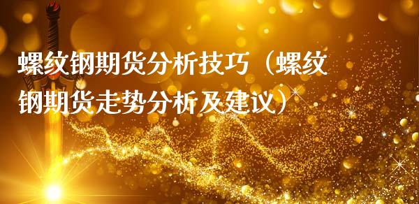 螺纹钢期货分析技巧（螺纹钢期货走势分析及建议）_https://www.yunyouns.com_股指期货_第1张