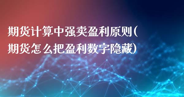 期货计算中强卖盈利原则(期货怎么把盈利数字隐藏)_https://www.yunyouns.com_恒生指数_第1张