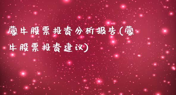 蒙牛股票投资分析报告(蒙牛股票投资建议)_https://www.yunyouns.com_期货行情_第1张