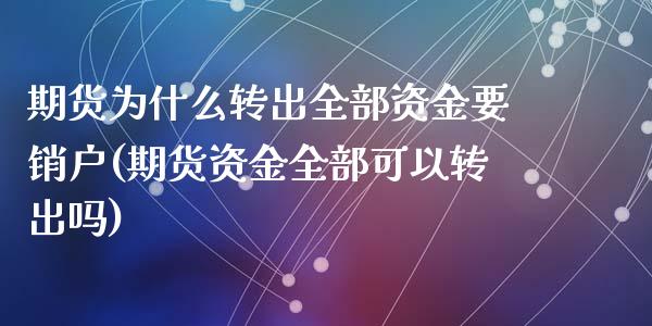 期货为什么转出全部资金要销户(期货资金全部可以转出吗)_https://www.yunyouns.com_恒生指数_第1张