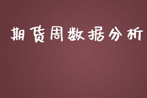 期货周数据分析_https://www.yunyouns.com_股指期货_第1张