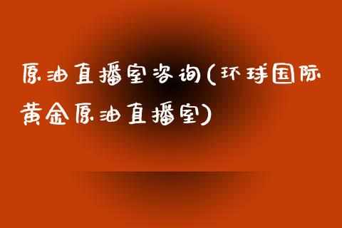 原油直播室咨询(环球国际黄金原油直播室)_https://www.yunyouns.com_恒生指数_第1张