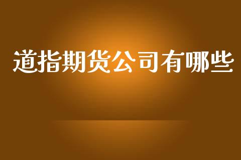 道指期货公司有哪些_https://www.yunyouns.com_股指期货_第1张