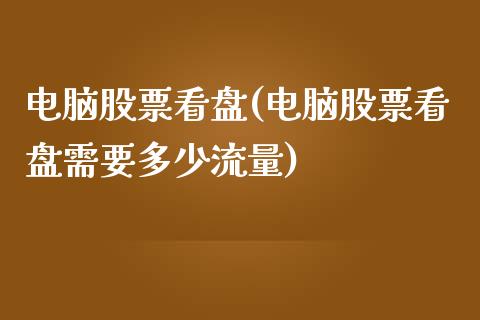 电脑股票看盘(电脑股票看盘需要多少流量)_https://www.yunyouns.com_恒生指数_第1张