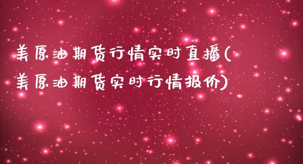 美原油期货行情实时直播(美原油期货实时行情报价)_https://www.yunyouns.com_股指期货_第1张