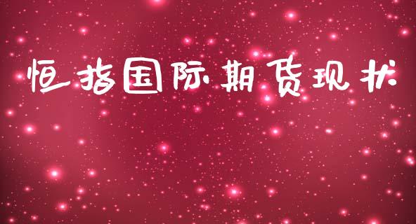 恒指国际期货现状_https://www.yunyouns.com_恒生指数_第1张