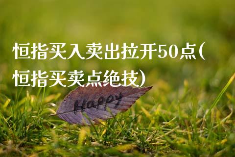 恒指买入卖出拉开50点(恒指买卖点绝技)_https://www.yunyouns.com_股指期货_第1张