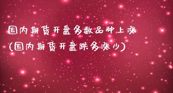 国内期货开盘多数品种上涨(国内期货开盘跌多涨少)_https://www.yunyouns.com_恒生指数_第1张