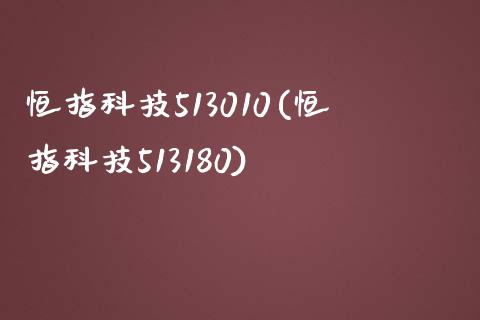 恒指科技513010(恒指科技513180)_https://www.yunyouns.com_股指期货_第1张