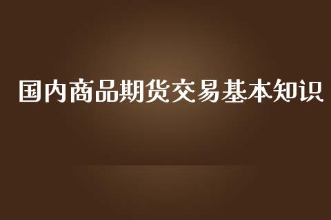 国内商品期货交易基本知识_https://www.yunyouns.com_恒生指数_第1张