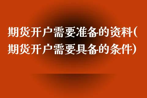 期货开户需要准备的资料(期货开户需要具备的条件)_https://www.yunyouns.com_恒生指数_第1张