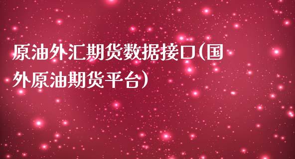 原油外汇期货数据接口(国外原油期货平台)_https://www.yunyouns.com_期货行情_第1张