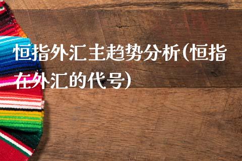 恒指外汇主趋势分析(恒指在外汇的代号)_https://www.yunyouns.com_股指期货_第1张