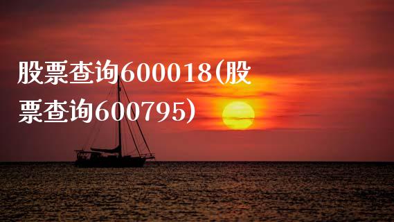 股票查询600018(股票查询600795)_https://www.yunyouns.com_股指期货_第1张