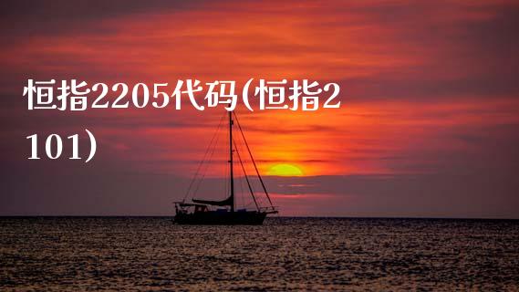 恒指2205代码(恒指2101)_https://www.yunyouns.com_股指期货_第1张