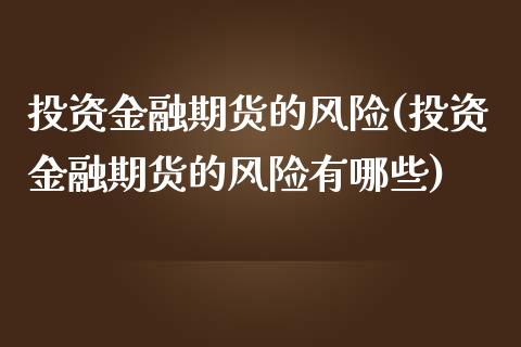 投资金融期货的风险(投资金融期货的风险有哪些)_https://www.yunyouns.com_期货直播_第1张