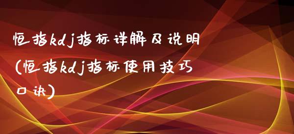 恒指kdj指标详解及说明(恒指kdj指标使用技巧口诀)_https://www.yunyouns.com_股指期货_第1张