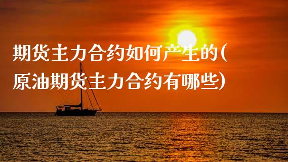 期货主力合约如何产生的(原油期货主力合约有哪些)_https://www.yunyouns.com_股指期货_第1张