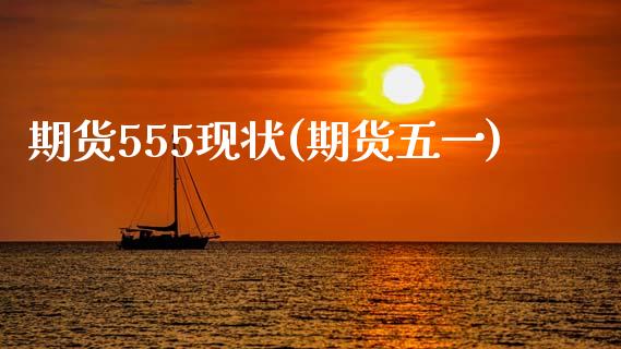 期货555现状(期货五一)_https://www.yunyouns.com_期货直播_第1张