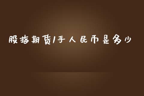 股指期货1手币是多少_https://www.yunyouns.com_股指期货_第1张