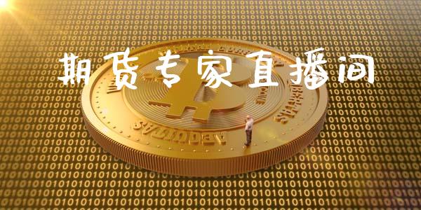 期货专家直播间_https://www.yunyouns.com_期货直播_第1张