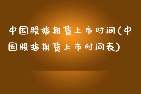 中国股指期货上市时间(中国股指期货上市时间表)_https://www.yunyouns.com_股指期货_第1张