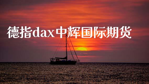 德指dax国际期货_https://www.yunyouns.com_期货直播_第1张