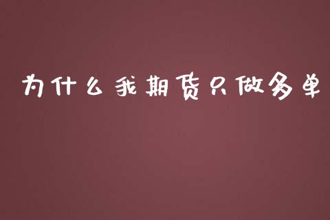 为什么我期货只做多单_https://www.yunyouns.com_恒生指数_第1张