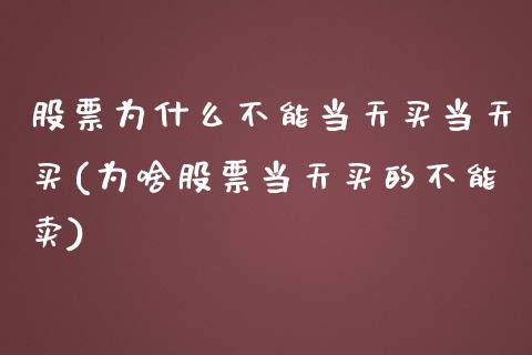 股票为什么不能当天买当天买(为啥股票当天买的不能卖)_https://www.yunyouns.com_恒生指数_第1张