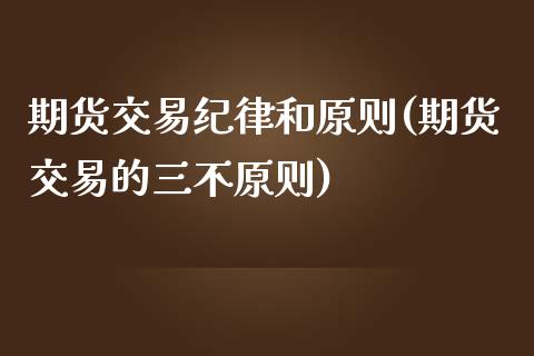 期货交易纪律和原则(期货交易的三不原则)_https://www.yunyouns.com_期货直播_第1张