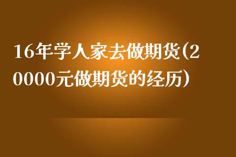 16年学人家去做期货(20000元做期货的经历)_https://www.yunyouns.com_恒生指数_第1张