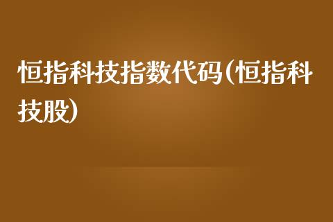 恒指科技指数代码(恒指科技股)_https://www.yunyouns.com_股指期货_第1张