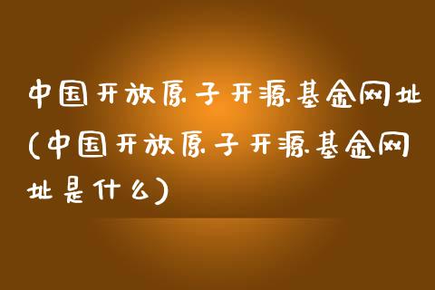 中国开放原子开源基金网址(中国开放原子开源基金网址是什么)_https://www.yunyouns.com_期货行情_第1张