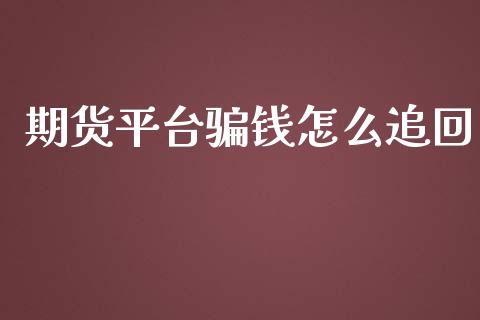 期货平台钱怎么追回_https://www.yunyouns.com_期货行情_第1张