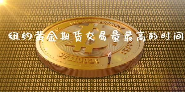 纽约黄金期货交易量最高的时间_https://www.yunyouns.com_股指期货_第1张