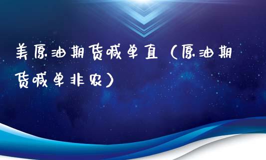 美原油期货喊单直（原油期货喊单非农）_https://www.yunyouns.com_期货直播_第1张