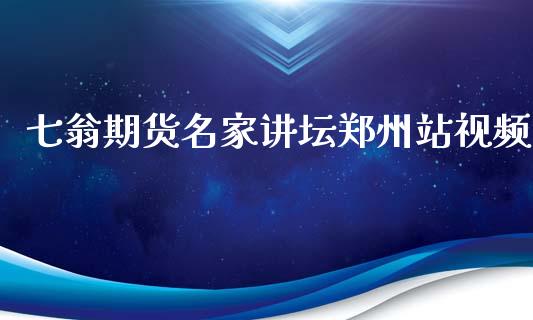 七翁期货名家讲坛郑州站视频_https://www.yunyouns.com_恒生指数_第1张