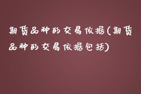 期货品种的交易依据(期货品种的交易依据包括)_https://www.yunyouns.com_恒生指数_第1张