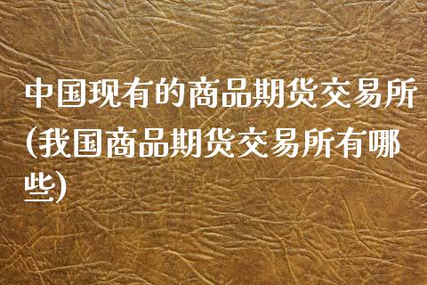 中国现有的商品期货交易所(我国商品期货交易所有哪些)_https://www.yunyouns.com_恒生指数_第1张