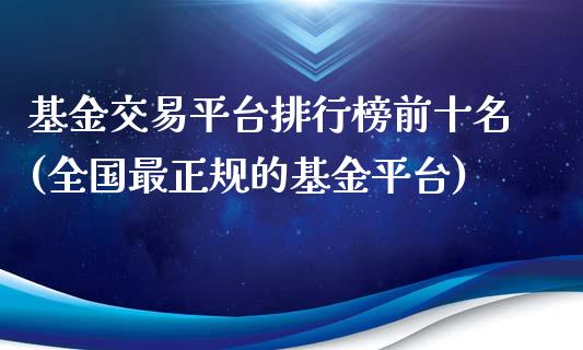 基金交易平台排行榜前十名(全国最正规的基金平台)_https://www.yunyouns.com_恒生指数_第1张