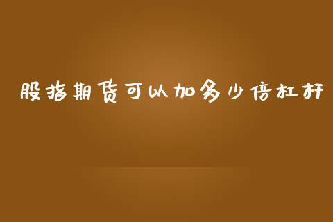 股指期货可以加多少倍杠杆_https://www.yunyouns.com_股指期货_第1张