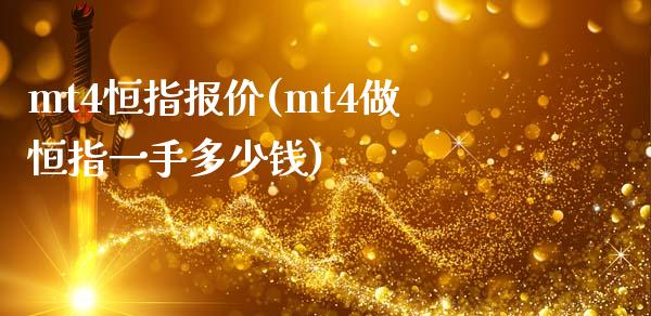 mt4恒指报价(mt4做恒指一手多少钱)_https://www.yunyouns.com_恒生指数_第1张