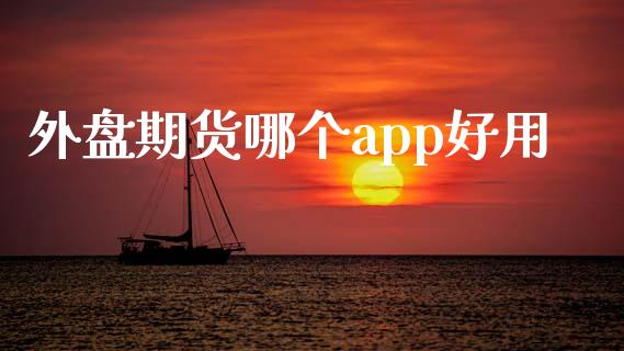 外盘期货哪个app好用_https://www.yunyouns.com_恒生指数_第1张