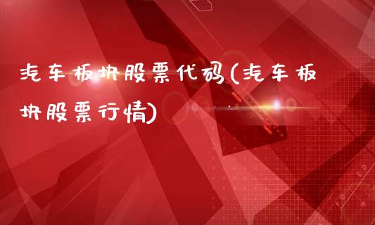 汽车板块股票代码(汽车板块股票行情)_https://www.yunyouns.com_期货行情_第1张