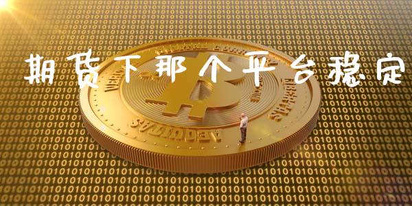 期货下那个平台稳定_https://www.yunyouns.com_恒生指数_第1张