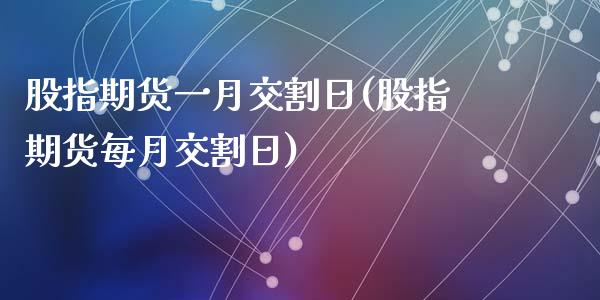 股指期货一月交割日(股指期货每月交割日)_https://www.yunyouns.com_期货行情_第1张