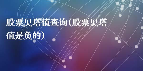 股票贝塔值查询(股票贝塔值是负的)_https://www.yunyouns.com_期货直播_第1张