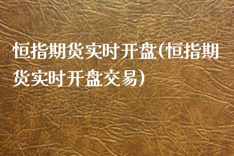 恒指期货实时开盘(恒指期货实时开盘交易)_https://www.yunyouns.com_恒生指数_第1张